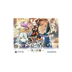 モノクロームメビウス 刻ノ代贖 -PS5 初回生産版 1