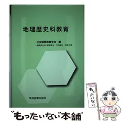 【中古】 新中等社会科教育学概論/東洋館出版社/日本社会科教育学会 61xhjpCddPL._UF350,350_QL50_.jpg