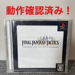 【月末限定セール】ファイナルファンタジー タクティクス アルティメットヒッツ PS1