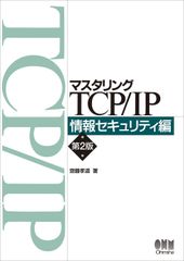 マスタリングTCP/IP 情報セキュリティ編(第2版) 齋藤 孝道