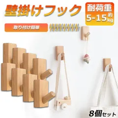 木製フック 壁フック ウォールフック 8個セット おしゃれフック 壁掛けフック ウォールハンガー 洋服掛け 帽子掛け 帽子フック 装飾壁掛けフック タオルハンガー 壁傷つけない 長方形ブナ 