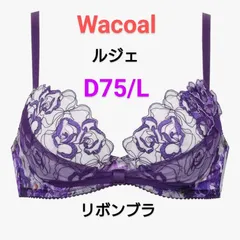 Wacoal　ルジェ　リボンブラ　D75/L    BCA430 VI