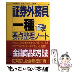 【中古】 証券外務員一種要点整理ノート 改訂版/日本法令/コーディアル・コミュニケーションズ株式会 中古】 証券外務員一種要点整理ノート 改訂版/日本法令
