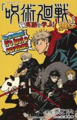 【中古】単行本(実用) ≪英語≫ 『呪術廻戦』 で英語を学ぶ!