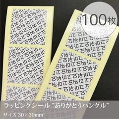 ギフトシール ラッピング 封印シール 【スクエアシール ハングル】 100枚／30×30mm／日本製_D2