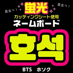 【BTS★ホソク/J-HOPE】蛍光ネームボード　ハングル　韓国語　ファンサ　ネムボ　うちわ文字　スローガン　パネル　カッティングシート