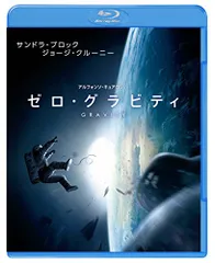 ゼロ・グラビティ [Blu-ray]／アルフォンソ・キュアロン