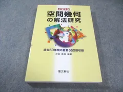 空間幾何の解法研究　聖文新社 2025年最新】空間幾何の解法研究の人気アイテム - メルカリ