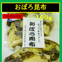 内野海産　北海道産特選　お徳用　おぼろ昆布１６０ｇ（便利なチャック袋入り）　昔ながらの手作りで１枚づつ丁寧に削りました。 北海道産特選 おぼろ昆布　おぼろこんぶ