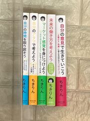 ちきりんの自分を大事に生き抜く方法　5冊セット　s30-34