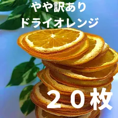 やや訳あり　ドライオレンジ　２０枚　ドライフルーツ　花材　素材のサムネイル