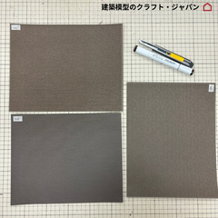 【建築模型材料】模型屋さんの外壁・床シートセット(a)（茶系）1/50 アースモデルシート