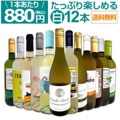 第88！1本あたり880円(税込)!!採算度外視の大感謝!厳選白ワイン12本セット