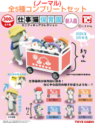 仕事猫 保育園 ミニフィギュアコレクション 新入園 ノーマル全5種コンプリートセット  ガチャ