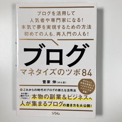 【中古品】ブログ マネタイズのツボ84