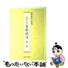 ギフ_包装】 一万五千円引き 黄帝内経 霊枢訳注 素問訳注 東洋医学の