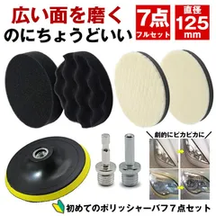【初心者でも使える】 ポリッシャー バフ 車 床 125mm 研磨 バフ コンパウンド スポンジ ポリッシャーバフ ポリッシング 電気ドリル 六角 軸 インパクトドライバー 用 洗車 パフ 車磨き 研磨艶出し 塗装 仕上げ 水垢 艶出し つやだしのサムネイル