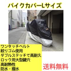 選べるサイズ　Lサイズ　XXLサイズ　撥水加工・耐熱バイクカバー