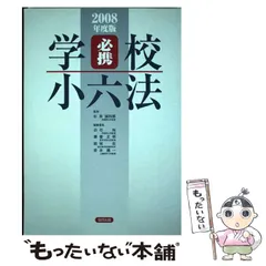 必携 学校小六法〈2008年度版〉 中古】 必携学校小六法 2008年度版 / 杉原誠四郎、白石裕 葉養