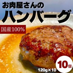 お肉屋さんのハンバーグ【手作り】国産 120g×10 おかず 弁当 肉 牛肉