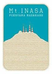 福山☆夏の大創業祭　稲佐山　【初回限定スペシャルパッケージ盤】 [DVD]