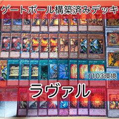 nvq30 3 ラヴァル 1103環境 ゲートボール 構築済みデッキ 遊戯王