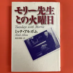 2024年最新】モリー先生との火曜日／ミッチ・アルボムの人気アイテム