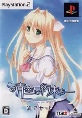 【中古】PS2ソフト この青空に約束を ～melody of the sun and sea～ [海巳セット]