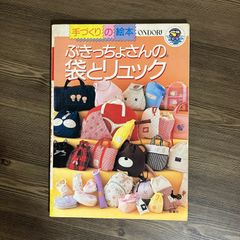 A1-7【手芸】手づくりの絵本1 ぬいぐるみ動物 昭和レトロ