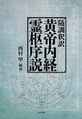 2024年最新】黄帝内経素問の人気アイテム - メルカリ