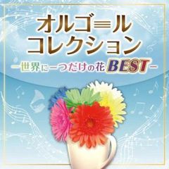 オルゴールコレクション 世界に一つだけの花BEST 2CD 【CD、音楽 中古 CD】レンタル落ち