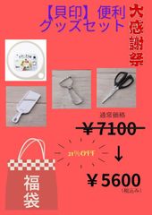 【福袋】貝印便利グッズセット