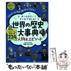 2024年最新】オールカラー マンガで楽しむ! 日本の歴史大事典の人気