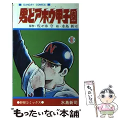 2025年最新】男どアホウ甲子園の人気アイテム - メルカリ
