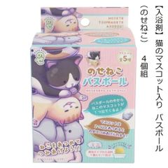 【入浴剤】猫のマスコット入り バスボール ４個組 （のせねこ）