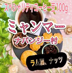 自家焙煎・受注後焙煎●アジアンスペシャルティコーヒー100gミャンマー　豆or粉かお選び下さい。