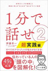 1分で話せ2【超実践編】 世界のトップが絶賛した即座に考えが“まとまる“伝わる"すごい技術"