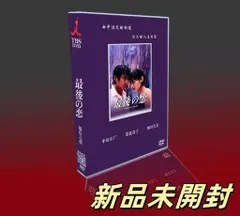 2025年最新】中居 最後の恋 DVDの人気アイテム - メルカリ