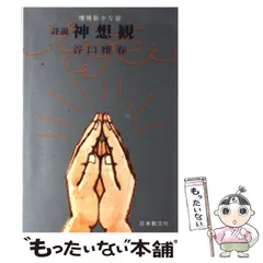 2024年最新】神想観の人気アイテム - メルカリ