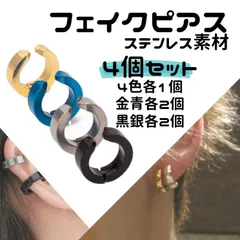 フェイクピアス 4個セット シルバー ブラック ブルー ゴールド メンズ レディース イヤーカフ フープイヤリング ステンレス製 ノンホール 痛くない 軟骨 イヤリング 男女兼用 おしゃれ 耳アクセサリー カジュアル プレゼント ペア 使用可 耳元コーデ