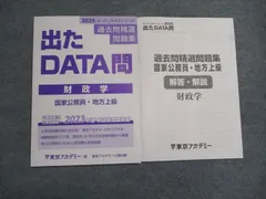 東京アカデミー 国家公務員・地方上級 出たDATA問 財政学 2025年合格目標 未使用 ☆ 010s4C