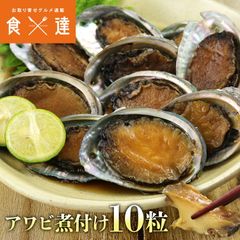 あわび 煮付け 350g 10粒入 鮑 アワビ煮のサムネイル