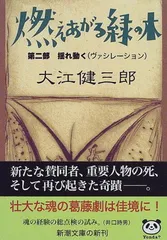 【中古】 私の最後の小説『燃えあがる緑の木』/新潮社/大江健三郎 Amazon.co.jp: 燃えあがる緑の木―第三部 大いなる日に―（新潮