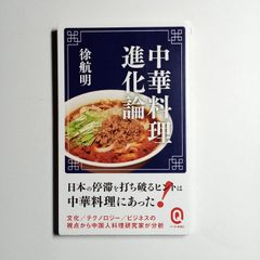 中華料理進化論　イースト新書　古本・古書