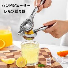 ジューサー 未使用 ハンドジューサー レモン絞り レモン しぼり器 絞り器 ステンレス レモンしぼり レモン絞り レモン フルーツ 果汁 絞り器 ハンドジューサー 手動ジューサー レモン果汁 送料無料 ban106