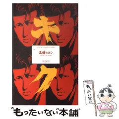 中古】 キク/秋田書店/高橋ヒロシ