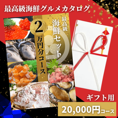 【カタログギフト】海鮮2万円コース 目録 お祝いや内祝いに！グルメカタログ