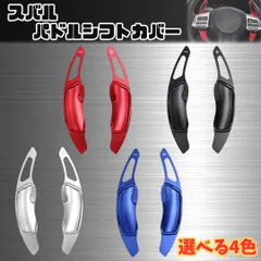 スバル パドル シフト カバー / レッド ブラック シルバー ブルー / アルミ / SUBARU エクステンション フォレスター レガシィ BRZ WRX S4 レヴォーグ XV ステアリング
