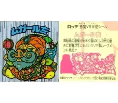 【中古】ビックリマンシール [銀ツヤ(特殊)]：ムガール亥