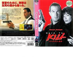 ハード・トゥ・キル【洋画 中古 DVD】レンタル落ち